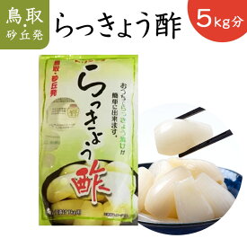 らっきょう酢 鳥取 らっきょう屋さんの らっきょう酢 今だけプレゼント!!甘酢らっきょう1袋 鳥取産 らっきょう漬 砂丘らっきょう 鳥取 ★らっきょう屋さんのらっきょう酢 700ml×5袋 今だけ！甘酢らっきょう1袋プレゼント!!（他商品と同梱可）国産 らっきょう酢