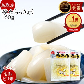【4〜11日限定★エントリーでP10倍】 らっきょう 鳥取 らっきょう 国産 1000円ポッキリ 2セット120円引き 日本ギフト大賞受賞2016 お試し らっきょう漬 惣菜 らっきょう酢 鳥取産 らっきょ 甘酢 国産 らっきょ ラッキョ 80g×2袋 お漬物 おつまみ