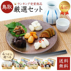 お漬物 らっきょう お漬物 選べる4種 セット 漬物 漬け物 ご飯のお供 美味しい 国産 日本ギフト大賞受賞 鳥取 選べる お漬物 甘酒 すいか醤油漬け するめ糀漬 鳥取 産 らっきょう 発酵 お取り寄せ つまみ ギフト