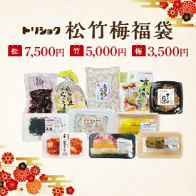 福袋 2026 トリショク 松竹梅 福袋 漬物セット 鳥取産 日本ギフト大賞受賞 詰め合わせ 漬物 漬け物　ギフト お土産 おつまみ 惣菜 らっきょ お漬物 キムチ らっきょう漬 ご飯 ハイボール ワイン との相性抜群