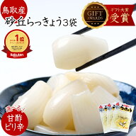 らっきょう 日本ギフト大賞受賞 鳥取産 国産5袋がお得 (80g×3袋 又は 5袋 甘酢 ちょっとピリ辛選べます)…