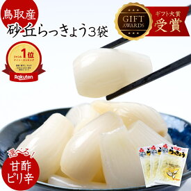 【4〜11日限定★エントリーでP10倍】 らっきょう 日本ギフト大賞受賞 鳥取産 国産 (80g×3袋 又は 5袋 甘酢 ちょっとピリ辛選べます) らっきょう漬け 送料無料 らっきょう漬 らっきょう漬 らっきょ お漬物 らっきょ らっきょう酢 お漬物 つまみ