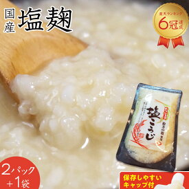 塩麹 国産100％ 塩麹 今だけ2袋+1袋増量 送料無料 塩糀 塩こうじ・塩麹(しおこうじ)国産 伯方の塩 発酵食品塩こうじ 180g入 味噌汁 ハンバーグ お肉 魚の漬け込み 野菜炒め ポテトサラダ に【塩麹】発酵食品