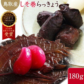 らっきょう 国産 鳥取産 100％ しそ巻き 180g×1袋 お得 !単品 しそ巻き らっきょう漬け 甘酢 着色料不使用 送料無料 らっきょ らっきょう漬 漬物 鳥取産 らっきょ 刻んで卵サンド、タルタル、餃子の具材にラッキョウ