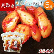 らっきょう 鳥取産 国産 キムチらっきょう 100g×5袋 らっきょう漬 おつまみ 惣菜 国産 キムチ らっきょ…