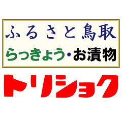ふるさと鳥取　らっきょう・お漬物