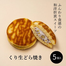 【送料無料】 生どら 5個 ギフト 生クリーム どら焼き 和菓子 お礼 誕生日 スイーツ 冷凍 人気
