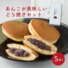 おいしいどら焼き どら焼き 5個 詰め合わせ あんこ 粒あん こしあん 和菓子 手土産 ギフト 老舗 お菓子 個包装 人気 あんこ道