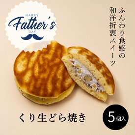 父の日ギフト2026 父のギフト 父の日ギフト 和菓子 スイーツ 生どら 5個 生クリーム 栗 あんこ 生どら焼き 冷凍 父の日 美味しいお菓子 ギフト 贈答用お菓子 高級 お菓子 5個 セット 静岡 銘菓 お取り寄せ 食べ物 プレゼント 個包装 プチギフト 手土産 おしゃれ お礼 贈り物
