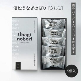 うなぎのぼり 5個入り クルミ 1箱 縁起菓子 昇福菓子 受験 応援 商売繁盛 ギフト お菓子 お歳暮 新商品 和菓子 あんこ プレゼント 誕生日 内祝い お礼 オシャレ 個包装