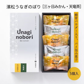 うなぎのぼり みかん 静岡茶 5個入り 1箱 縁起菓子 昇福菓子 受験 応援 商売繁盛 ギフト お菓子 お歳暮 新商品 和菓子 あんこ プレゼント 誕生日 内祝い お礼 オシャレ 個包装 期間限定