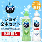 引っ越し挨拶ギフト JOY2本セット 引越し 粗品 挨拶 転勤 ジョイ 食器洗剤 ギフト 引越し 引っ越し 粗品 挨拶 転勤 御礼 お礼 ギフト 日用品詰合せ 詰め合わせ 在庫あり 新築工事 リフォーム 地鎮祭 引越し祝いお得