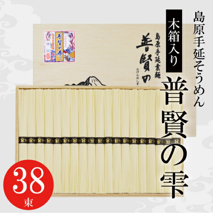 楽天市場】【送料無料】そうめん 木箱 1.9kg 38束 島原手延そうめん 普賢の雫 素麺 非常食 保存食 手延べ 島原手延べ 香典返し 志 弔事 佛事 法要 引出物 法事 忌明け 四十九日 回忌法要 粗供養 供物 お供え お得用 巣ごもり 消費 MK-40 : FURUSATO 楽天市場】【送料無料】そうめん 木箱 1.9kg 38束 島原手延そうめん 普賢の雫 素麺 非常食 保存食 手延べ 島原手延べ 香典返し 志 弔事 佛事 法要 引出物 法事 忌明け 四十九日 回忌法要 粗供養 供物 お供え お得用 巣ごもり 消費 MK-40 : FURUSATO