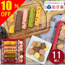 ＼楽天スーパーセール 10％OFF／ 【あす楽 】【送料無料 】 内祝い ギフト スイーツ 御中元 お中元 中元 お返し お菓子 ひととえ キュートセレクション11号 Hitotoe 菓子詰合せ 個包装 焼き菓子 入学内祝 結婚内祝い 出産祝い ご挨拶 結婚 出産 卒業 進学 御供 CSB-10