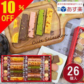 ＼楽天スーパーセール 10％OFF／ 【あす楽 】【送料無料 】 内祝い ギフト スイーツ 御中元 お中元 中元 お返し お菓子 ひととえ キュートセレクション26号 Hitotoe 菓子詰合せ 個包装 焼き菓子 入学内祝 結婚内祝 出産祝い 入学祝い ご挨拶 結婚 出産 卒業 進学 御供 CSB-20