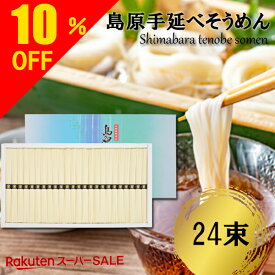 ＼楽天スーパーセール 10％OFF／ あす楽 送料無料 島原手延べそうめん 1.2kg（24束) そうめん流し 流しそうめん ギフト 素麺 中元 御中元 お中元 御供 内祝 お返し 入学内祝 結婚内祝 出産内祝御礼 御挨拶 御仏前 粗供養 お供 香典返し 法事 忌明 四十九日 JS20