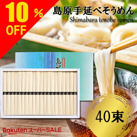 ＼楽天スーパーセール 10％OFF／ あす楽 送料無料 島原手延べそうめん 2kg(40束) そうめん流し 流しそうめん 素麺 手延べ 御中元 お中元 中元 御供 内祝い 内祝 お返し 入学内祝 出産内祝 結婚内祝 御仏前 御挨拶 御礼 粗供養 香典返し 法事 忌明け 四十九日 JS30