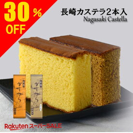 ＼楽天スーパーセール 30％OFF／ カステラ 送料無料 ザラメ入り はちみつ カステラ コーヒー カステラ 0.5号 2本入 【包装済 】 内祝 お返し 出産内祝 結婚内祝 御中元 お中元 中元 御供 おみやげ プレゼント 修学旅行事前買い 菓子 土産 長崎カステラ 長崎 雲仙 和菓子