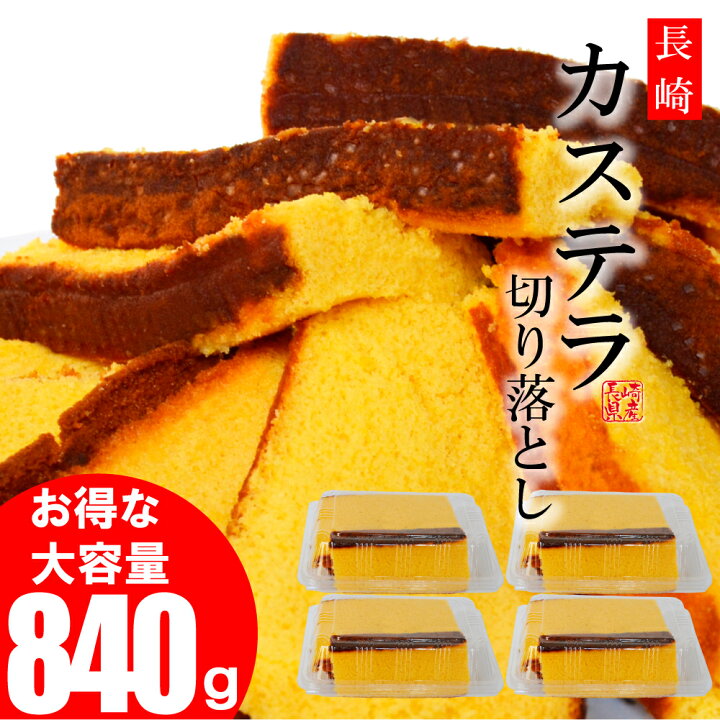 楽天市場 長崎カステラ 切り落とし 4パック 大容量 840g 送料無料 訳あり スイーツ 和菓子 お菓子 カステラ切り落とし はちみつ 切れ端 端っこ お特用 お試し ポイント消化 お取寄せ お土産 長崎 九州 焼き菓子 かすてら お買い物マラソン Furusato