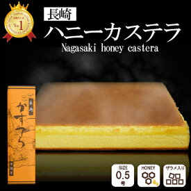 ＼ お買い物マラソン ポイント2倍／ カステラ ザラメ入り はちみつ カステラ 0.5号 【包装済】修学旅行 事前買い お菓子 ギフト 長崎土産 お土産 長崎カステラ 内祝 お返し 粗品 お供え 御供 九州 雲仙 おみやげ 土産 和菓子 スイーツ 手土産 かすてら 内祝 お返し お取り寄