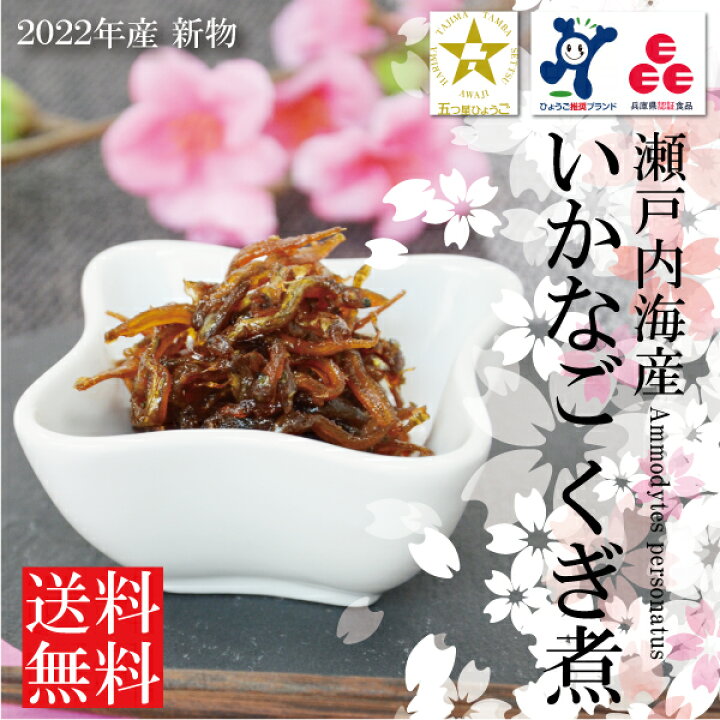 楽天市場 送料無料 佃煮 いかなごくぎ煮 釘煮 イカナゴ いかなご 新物 22年産 新子 小女子 兵庫県産 瀬戸内海産 明石名物 播磨 明石市 春告魚 0g ギフト 手作り 保存料不使用 家庭用 旬 お取り寄せグルメ 産地直送 おうちごはん Furusato
