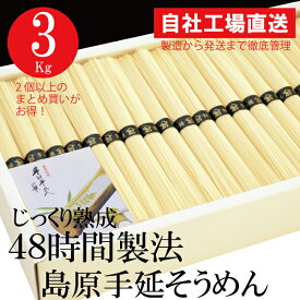 そうめん まとめ買い お得 そうめん3kg(60束) ギフト 残暑御見舞 お得用 素麺 初盆 新盆 返礼 島原手延べ 素麺 手延べ お供え 粗供養 販売促進 販促 御挨拶 長崎 香典返し 佛事 法要 法事 忌明け 四十九日 防災 保存食 暑中お見舞い 景品 粗品 JS40