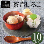 ＼ お買い物マラソン ポイント5倍／ おしるこ しるこ 送料無料 茶壺しるこ 最中しるこ 懐中しるこ 10個入り 内祝 お返し 最中 さらしあん 餡 スイーツ お取寄せ お土産 お祝い プレゼント ギフト お菓子長崎 島原 昔なつかし 三勇堂 九州 雲仙 おみやげ 内祝い 御礼