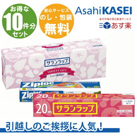 【あす楽 送料無料 在庫あり 引越し 挨拶 10個セット 】旭化成 サランラップバラエティギフト 引っ越し 粗品 挨拶 転勤 御礼 お礼 ギフト 日用品詰合せ 新築工事 リフォーム 地鎮祭 お得 10個 セット 10件分ギフト ラップ 旭化成 サランラップ ジップロック 10個組 SVG4B