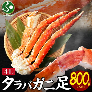 タラバガニ足800g かに お歳暮ギフト カニ ギフト かに タラバ蟹 たらばがに タラバ 茹で蟹 ボイル 冷凍 鍋 海鮮丼 手巻き寿司 お取り寄せ グルメ 海鮮 送料無料 食べ物 御歳暮ギフト gift お祝