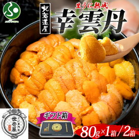 幸雲丹 ギフト箱 入り(80g 1箱/2箱)うに専門店 世壱屋 ムラサキウニ 北海道産 幸福雲丹 うに 国産 ウニ 御中元ギフト 紫雲丹 中元　夏ギフト お中元ギフト うに丼 お取り寄せ グルメ ご当地 海鮮 丼 お土産 北海道土産 海産物 敬老の日ギフト 食べ物 敬老の日プレゼント gift