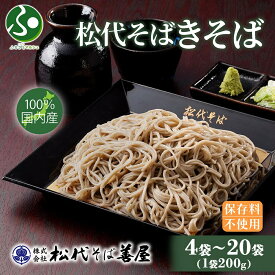 松代そば きそば 200g (4袋/8袋/12袋/20袋) そば 蕎麦 御中元ギフト 中元　夏ギフト お中元ギフト ソバ きそば 蕎麦 乾麺 麺 へぎそば ふのり 布海苔 海藻 お取り寄せ 備蓄 保存 便利 ご当地 グルメ ギフト 名物 送料無料 松代そば善屋 新潟県