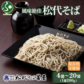松代そば 200g (4袋/8袋/12袋/ 20袋) そば 蕎麦 ソバ きそば 御中元ギフト 中元　夏ギフト お中元ギフト 蕎麦 乾麺 麺 へぎそば ふのり 布海苔 海藻 お取り寄せ 備蓄 保存 便利 ご当地 グルメ ギフト 名物 送料無料 松代そば善屋 新潟県
