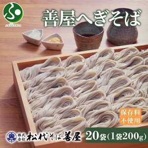 善屋へぎそば200g袋セット(4/8/12/20袋)ソバ 送料無料 お歳暮ギフト そば へぎ蕎麦 へぎソバ 新潟 蕎麦 乾麺 ふのり 海藻 お取り寄せ 備蓄 ご当地 グルメ 御歳暮ギフト 食べ物 贈答品 松代そば善