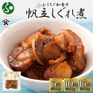 北海道 ほたてしぐれ煮 60g (5/10/15袋) ホタテ ほたて 帆立 しぐれ煮 佃煮 ギフト 煮物 北海道産 ご飯の…