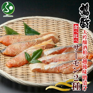 鶴齢酒粕漬 越後みそ漬け サーモン2種 食べ比べ サーモン粕 サーモン味噌 各3切れ 酒粕漬け ギフト 味噌漬け 鮭 さけ サケ 海鮮 内祝い お返し ギフト 魚 食べ物 誕生日プレゼント 送料無料
