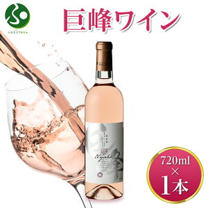 巨峰ワイン 720ml モンデ酒造 巨峰 ワイン 御歳暮ギフト お酒 ぶどう 酒 果実酒 晩酌 宅飲み キャンプ BBQ バーベキュー パーティー 送料無料 お歳暮ギフト 贈答用 誕生日プレゼント 年末年始