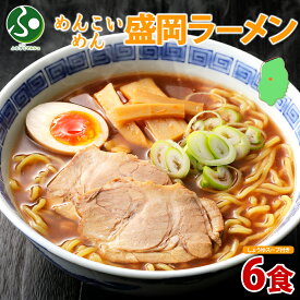 めんこいめん 盛岡ラーメン 6食セット 醤油 グルテンフリー 米粉 麺 お取り寄せ グルメ お土産 岩手県 盛岡市 ご当地 ラーメン 送料無料 食べ物 ギフト 誕生日プレゼント 就職祝い 合格祝い gift set 北国からの贈り物