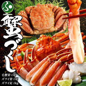 毛蟹とズワイの豪華蟹セット3種 海鮮セット かに 毛蟹 カニ お歳暮ギフト ずわいがに 姿 むき身 ズワイガニ 北海道 蟹 冷凍 カニ 福袋 海鮮福袋 お取り寄せグルメ 食べ物 御歳暮ギフト お土