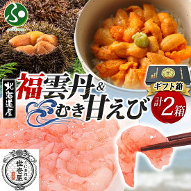 冬ギフト 福雲丹80g(バフンウニ) むき甘えび 各1個(特製箱/ギフト箱入り)うに専門店 世壱屋 北海道産 ウニ ミョウバン不使用 無添加 国産 うに 甘エビ むき身 冷凍 送料無料 内祝いお返し 海鮮丼 食べ物 北国からの贈り物