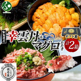 冬ギフト 幸雲丹80g(ムラサキウニ)鮪たたき各1個(特製箱/ギフト箱入り)うに専門店世壱屋 北海道産 ウニ ミョウバン不使用 無添加 国産うに まぐろたたき マグロのたたき 送料無料 内祝いお返し 海鮮丼 食べ物 北国からの贈り物