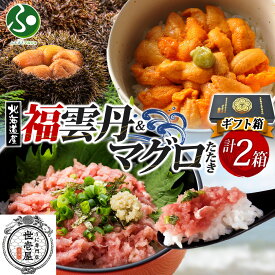 冬ギフト 福雲丹80g(バフンウニ)鮪たたき各1個(特製箱/ギフト箱入り)うに専門店 世壱屋 北海道産 ウニ ミョウバン不使用 無添加 国産 うに まぐろたたき マグロのたたき 送料無料 内祝いお返し 海鮮丼 食べ物 北国からの贈り物