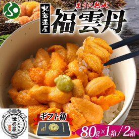 福雲丹80g バフンウニ ギフト箱(1個/2個)うに専門店世壱屋 北海道産 ウニ 北海道 ウニ 送料無料 うに 冷凍 ウニ 国産 ウニ ミョウバン不使用 無添加 うに丼 海鮮丼 ご当地 食べ物 冬ギフト お取り寄せグルメ プレゼント 余市町 北国からの贈り物