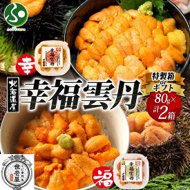 幸福雲丹 各80g 1セット(ギフト/特製箱)うに専門店 世壱屋 北海道産 ウニ 食べ比べ バフンウニ ムラサキウニ 冷凍 北海道 うに 国産 ウニ ミョウバン不使用 無添加 うに丼 冬ギフト 海鮮丼 ギフト箱 送料無料 お取り寄せグルメ 北国からの贈り物