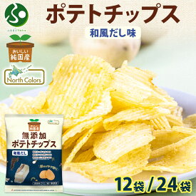 純国産 無添加 ポテトチップス 和風だし味 12袋/24袋 お土産 北海道土産 ポテチ 和風 スナック菓子 まとめ買い お花見 おつまみ ギフト お菓子 送料無料 食べ物 お取り寄せ じゃがいも 大量 箱買い 業務用 potato chips パーティー 北国からの贈り物