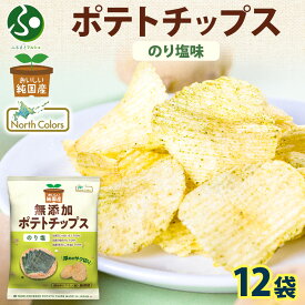 純国産 無添加 ポテトチップス のり塩味 12袋/24袋 お土産 北海道土産 ポテチ のりしお 定番 スナック菓子 まとめ買い おつまみ ギフト お菓子 送料無料 お花見 食べ物 お取り寄せ じゃがいも 大量 箱買い 業務用 北国からの贈り物