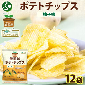 純国産 無添加 ポテトチップス 柚子味 12袋/24袋 お土産 北海道土産 ポテチ ゆず 定番 スナック菓子 まとめ買い おつまみ ギフト お菓子 送料無料 お花見 食べ物 お取り寄せ グルメ 大量 箱買い 業務用 オードブル 北国からの贈り物