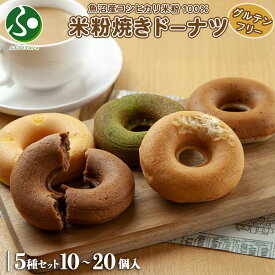 グルテンフリー 米粉 玄米粉 ドーナツ(10個/20個)チョコ メープルアーモンド チーズ あずき 黒ごま(ドーナッツ 冷凍食品 お菓子 誕生日プレゼント gift set スイーツ ギフト 食べ物 送料無料 お取り寄せグルメ)