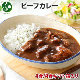 弟子屈 ビーフカレー 4食(ギフト箱あり/なし)(レトルト カレー ギフト 食べ物 誕生日プレゼント お取り寄せ グルメ ギフト 送料無料 業務用 カレー レトルト食品 北海道 ご当地 カレー セット gift set 北海道 お土産 北国からの贈り物)