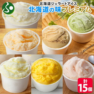 くりーむ童話 北海道 アイスクリーム ジェラート 厳選プレミアムセット4種類15個 ピスタチオ ヘーゼルナッツ メロン 桜餅 等 送料無料 お歳暮ギフト お菓子 誕生日プレゼント スイーツ 御歳