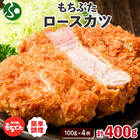 和豚もちぶた ロースカツ計4枚(トンカツ 国産 ブランド豚 肉 おかず お惣菜 内祝いお返し とんかつ 冷凍 個包装 お取り寄せグルメ ギフト 食べ物 オードブル お弁当 かつ丼 豚カツ set 誕生日プレゼント 北国からの贈り物)